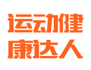 湖南運健達健身器材有限公司