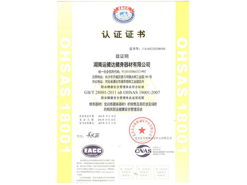 OHSAS18001職業健康安全管理體系認證證書